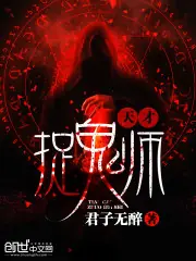 天才捉鬼師 封面