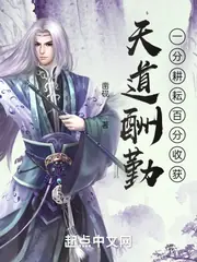 天道酬勤：一分耕耘百分收穫 封面