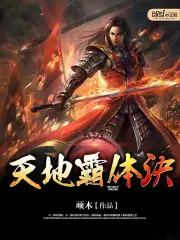 天地霸體訣 封面