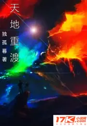 天地重渡 封面