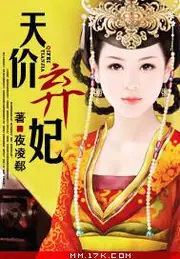 天價棄妃 封面