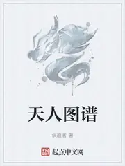 天人圖譜 封面