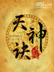 天神訣 封面