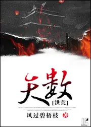 天數[洪荒] 封面