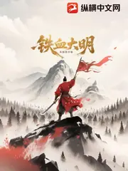 鐵血大明從衙役開始 封面