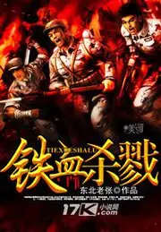 鐵血殺戮 封面