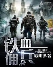 鐵血傭兵 封面