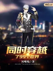 同時穿越了99個世界 封面