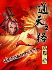 通天之路 封面