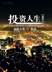 投資人生[重生] 封面