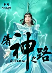 屠神之路 封面
