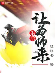 退後讓為師來 封面