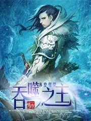 吞噬之主 封面
