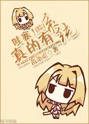 哇塞！真的有系統 封面