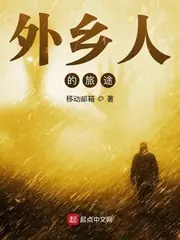 外鄉人的旅途 封面