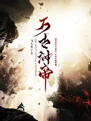 萬古神帝飛天魚 封面