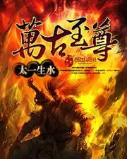 萬古至尊 封面