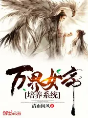 萬界女帝培養系統 封面