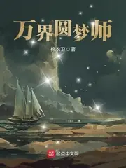 萬界圓夢師 封面