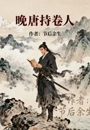 晚唐持卷人 封面