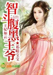 王妃如雲，智鬥腹黑王爺 封面