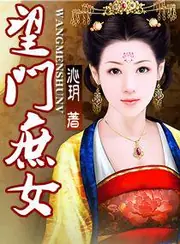 望門庶女 封面