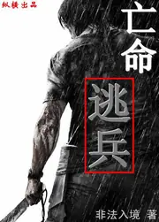 亡命逃兵 封面