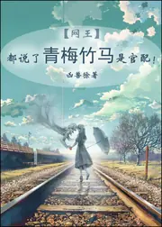 ［網王］都說了青梅竹馬是官配！ 封面