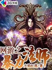 網遊之暴力法師 封面