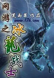 網遊之冰龍戰士 封面