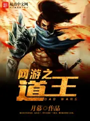 網遊之道王 封面