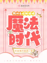 網遊之哈利波特：魔法時代 封面