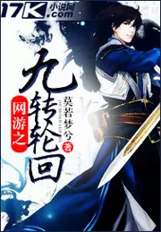 網遊之九轉輪迴 封面