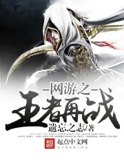 網遊之王者再戰 封面