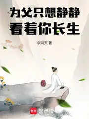 為父只想靜靜看著你長生 封面