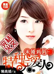 未婚媽媽-特種兵愛人 封面