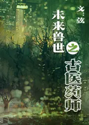 未來異世之古醫藥師 封面