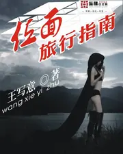位面旅行指南 封面