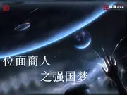 位面商人之強國夢 封面