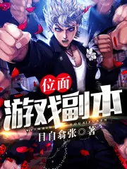 位面遊戲副本 封面