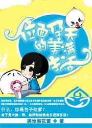 位面孕夫的美滿生活 封面