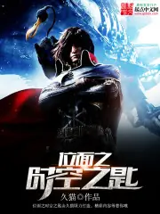 位面之時空之匙 封面