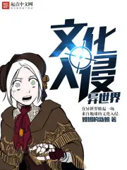 文化入侵異世界 封面