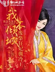 我本傾城：廢柴狂妃馴冷王 封面