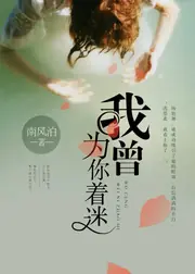 我曾為你著迷 封面