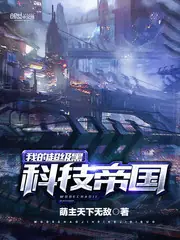 我的超級黑科技帝國 封面