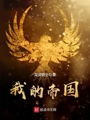 我的帝國 封面
