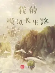 我的模擬長生路 封面