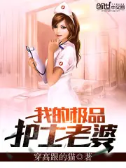 我的極品護士老婆 封面
