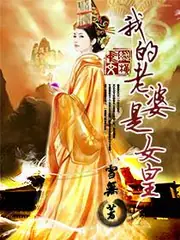 我的老婆是女皇 封面